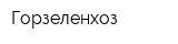 Горзеленхоз