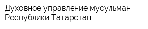 Духовное управление мусульман Республики Татарстан