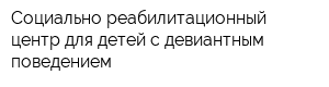 Социально-реабилитационный центр для детей с девиантным поведением