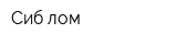 Сиб-лом