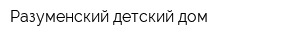 Разуменский детский дом
