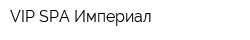 VIP SPA Империал