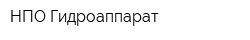 НПО Гидроаппарат