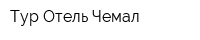Тур-Отель Чемал