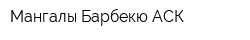 Мангалы Барбекю АСК