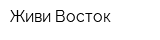Живи-Восток