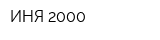 ИНЯ-2000