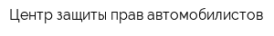Центр защиты прав автомобилистов