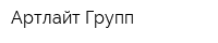 Артлайт Групп