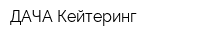ДАЧА-Кейтеринг