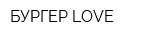 БУРГЕР LOVE