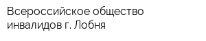 Всероссийское общество инвалидов г Лобня
