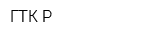 ГТК-Р