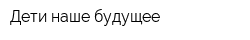 Дети наше будущее