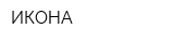 ИКОНА