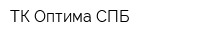 ТК Оптима СПБ