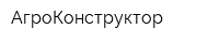 АгроКонструктор