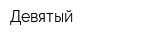 Девятый