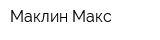 Маклин Макс