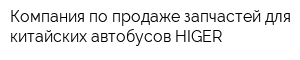 Компания по продаже запчастей для китайских автобусов HIGER
