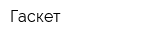 Гаскет
