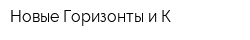 Новые Горизонты и К