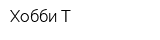 Хобби-Т