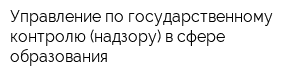 Управление по государственному контролю (надзору) в сфере образования