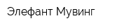 Элефант Мувинг