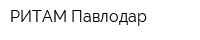 РИТАМ-Павлодар