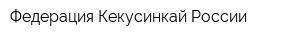 Федерация Кекусинкай России