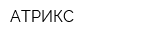 АТРИКС