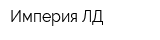 Империя-ЛД