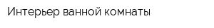Интерьер ванной комнаты