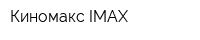 Киномакс IMAX