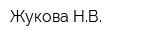 Жукова НВ