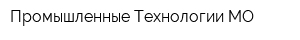 Промышленные Технологии-МО