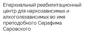 Епархиальный реабилитационный центр для наркозависимых и алкоголезависимых во имя преподобного Серафима Саровского
