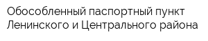 Обособленный паспортный пункт Ленинского и Центрального района