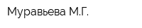Муравьева МГ