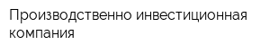 Производственно-инвестиционная компания