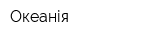 Океанія
