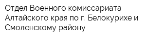 Отдел Военного комиссариата Алтайского края по г Белокурихе и Смоленскому району