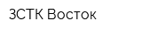 ЗСТК-Восток