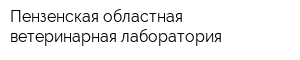 Пензенская областная ветеринарная лаборатория