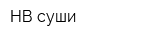 НВ-суши