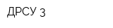 ДРСУ 3