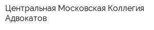 Центральная Московская Коллегия Адвокатов