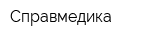 Справмедика