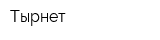 Тырнет